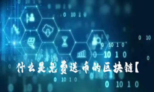 什么是免费送币的区块链？