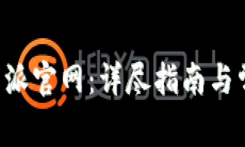 如何访问B特派官网：详尽指南与常见问题解答