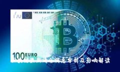 区块链最新清仓消息分析