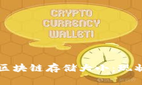 比特币区块链存储大小：现状与未来