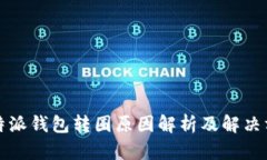 比特派钱包转圈原因解析