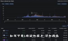 如何下载b特派的图片：详