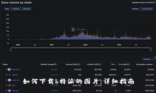 如何下载b特派的图片：详细指南