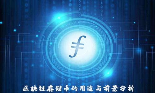 
区块链存储币的用途与前景分析