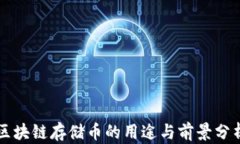 区块链存储币的用途与前