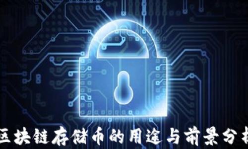 
区块链存储币的用途与前景分析