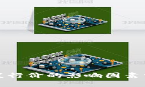 区块链虚拟币发行价的影响因素分析及投资策略