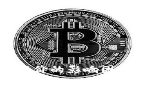 区块链虚拟币发行价的影响因素分析及投资策略