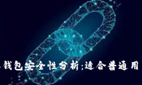 : 比特派钱包安全性分析：适合普通用户的选择