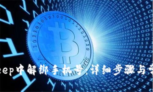 如何在Bitkeep中解绑手机号：详细步骤与常见问题解答