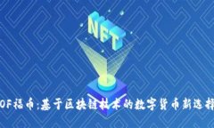 OF福币：基于区块链技术的