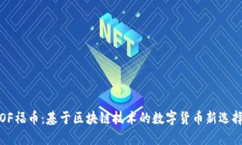 OF福币：基于区块链技术的数字货币新选择