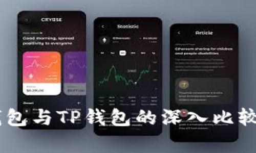 BK钱包与TP钱包的深入比较分析