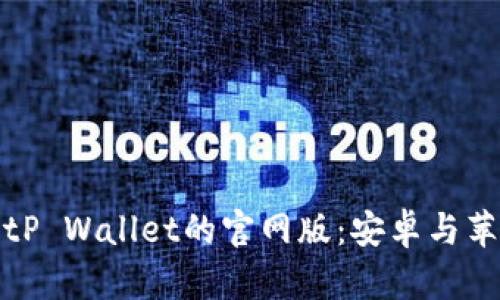 如何下载BitP Wallet的官网版：安卓与苹果用户指南
