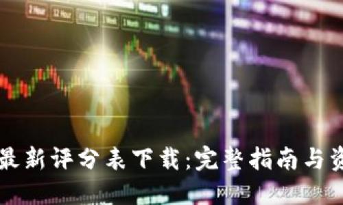 区块链最新评分表下载：完整指南与资源分享