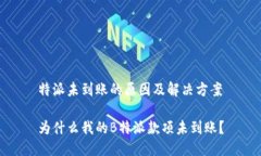 特派未到账的原因及解决