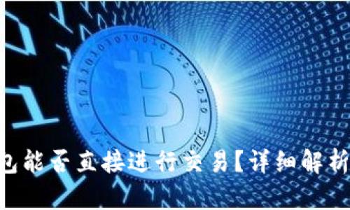 BitKeep钱包能否直接进行交易？详细解析与使用指南