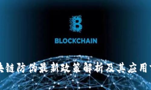区块链防伪最新政策解析及其应用前景