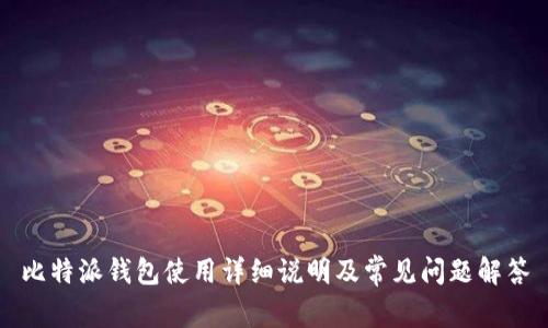 比特派钱包使用详细说明及常见问题解答