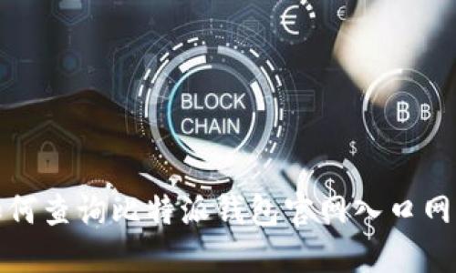 如何查询比特派钱包官网入口网址