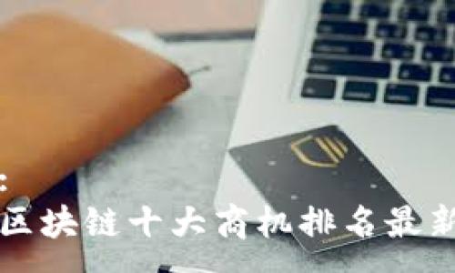 : 
区块链十大商机排名最新