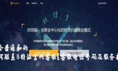 符合普通和的如何联系B特