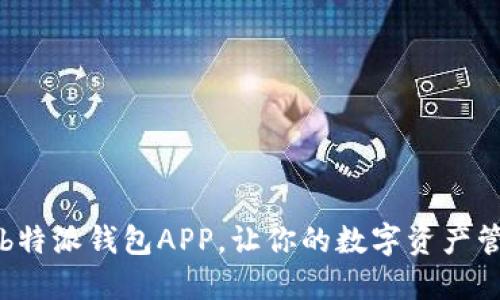下载官方b特派钱包APP，让你的数字资产管理更轻松
