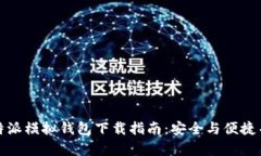 比特派模拟钱包下载指南