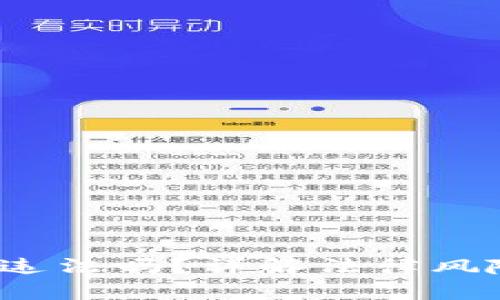  比特派刷单违法吗？详解法律风险与合规操作
