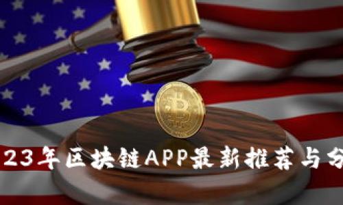 2023年区块链APP最新推荐与分析