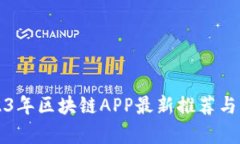 2023年区块链APP最新推荐与