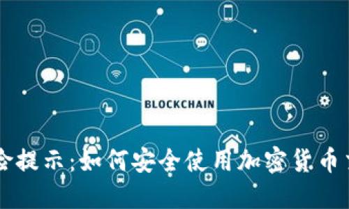 BitP风险提示：如何安全使用加密货币交易平台