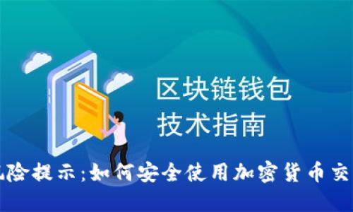 BitP风险提示：如何安全使用加密货币交易平台