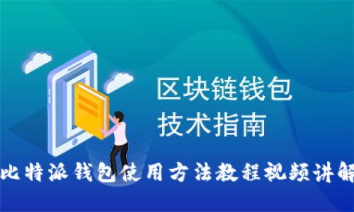 比特派钱包使用方法教程视频讲解