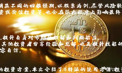 
如何通过B特派进行投资，获取丰厚回报

投资, B特派, 财富管理, 股票市场/guanjianci

引言
随着金融市场的日益复杂，越来越多的投资者寻找方便、快捷且高效的投资工具。B特派作为一种新兴的投资手段，逐渐受到越来越多用户的关注。本文将详细介绍B特派的投资方式、优势，以及如何利用B特派进行有效投资。

B特派是什么？
B特派是一种现代化的投资工具，通过线上平台为用户提供各种投资选择，包括股票、债券、基金、外汇等。它为用户提供一站式的投资服务，用户可以根据个人风险承受能力和投资目标选择不同的投资组合。B特派还利用人工智能和大数据分析，为用户提供投资建议，帮助他们做出更加明智的投资决策。

如何开始使用B特派投资？
首先，你需要下载B特派的应用程序，并完成用户注册。注册的时候，需要提供一些个人信息，如姓名、联系方式、投资经验等。完成注册后，你将会获得一个账户，注册成功后，你需要进行身份验证，这通常包括上传身份证明及其他相关文件。
接下来，你可以通过链接你的银行账户，将资金转入你的B特派投资账户。通常来说，这一过程简单快捷，资金在数分钟内便可以到账。之后，你可以浏览B特派提供的各类投资产品，根据自己的投资偏好进行选择。

B特派投资的优势
使用B特派进行投资，有多个明显的优势。首先，B特派界面友好，非常适合普通投资者使用。无论是新手还是具备一定经验的投资者，B特派都能提供良好的用户体验。
其次，B特派提供丰富的投资产品，包括股票、债券、货币基金等。用户可以根据自己的风险偏好选择不同的投资，甚至可以分散投资，以降低风险。
最后，B特派还提供智能投资顾问服务，利用大数据和AI技术分析市场动态，并给用户提供个性化的投资建议。这意味着即使你不是专业的投资者，也能够通过B特派获得较为准确的投资决策支持。

如何设定自己的投资目标？
设定投资目标是使用B特派进行投资的关键步骤。首先，你需要明确自己的财务状况，包括收入、支出、资产和负债等。了解自己的经济基础后，再考虑投资目标。
其次，根据自己的生活阶段，设定不同的投资目标。比如，年轻时可以更多地投入高风险、高收益的股票；而当你接近退休时，可能希望将资金转向低风险的债券或货币市场基金，以保护资本。
最后，设定一个合理的时间框架。短期投资目标通常涉及高风险的资产，而长期投资目标更应关注稳定的收益。

如何利用B特派的智能投资顾问？
B特派的智能投资顾问是其一大特色和优势。用户可以在应用中访问智能顾问功能，得到个性化的投资建议。智能顾问通常会根据用户的投资历史和风险承受能力，推荐适合的投资组合。
使用智能顾问时，用户需要提供一些基本信息，例如投资时长、预期收益和风险偏好。智能顾问会结合市场最新数据，分析出一个合理的投资策略。
需要注意的是，尽管智能顾问能够提供支持，但最终的投资决策还需根据自身情况和判断来做出。可以定期回访智能顾问，根据市场变化调整投资组合。

常见问题解答

问题一：B特派的费用结构是怎样的？
B特派使用的费用结构通常是基于交易佣金、管理费用和其他服务费用。在注册B特派时，用户需要仔细阅读费用说明，以避免后续的不必要困扰。一般而言，买卖股票时，用户会支付一定比例的佣金，而理论上，交易越频繁，产生的费用自然也越多。
此外，基金等投资产品往往还会收取管理费，用户在选择基金时要特别关注这一点。选择佣金低、高性价比的投资产品也十分重要，以确保投资获得最大的收益。
总的来说，了解B特派的费用结构是每个用户在进行投资前必不可少的一步。除了关注费用，投资者还应时刻关注投资的绩效表现，从而获得更好的回报。

问题二：如何选择适合自己的投资产品？
选择适合的投资产品，首先应充分了解自己的投资目标和风险承受能力。B特派提供了多种类投资产品，每一种产品都有其特定的风险和收益特性。在做出选择前，投资者可以根据自身的财务状况和未来需求进行分析。
通常情况下，年轻投资者可以选择高风险，高回报的股票。而接近退休年龄的用户则应倾向于选择低风险的债务产品，以获取稳定的收益。此外，考虑到市场变化，适时地进行投资组合的调整也是必不可少的。
另外，在B特派平台上浏览不同投资产品的历史表现以及用户评论，对于形成全面的产品认识也非常有帮助。同时，B特派内的智能投资顾问也能根据用户的需求提供建议。

问题三：B特派的安全性如何？
正如其他在线投资平台一样，B特派非常重视用户的信息安全和交易安全。B特派通常会采取多种安全措施来保护用户的个人信息和资金安全，包括加密技术和多重身份验证等。这些措施能够防止用户信息泄露和未授权访问，提升了用户的安全感。
然而，用户在使用B特派的过程中，也要提高自我保护意识，尽量不透露个人的敏感信息。任何时候都要确保使用官方网站或者官方应用程序访问B特派，避免在可疑网站上输入个人信息。
总的来说，B特派在安全性方面采取了多重措施来保护用户，但用户自身的防范意识同样不可忽视。了解并遵循一些网络安全常识，将有助于维护资金和信息的安全。

问题四：B特派的投资回报率如何？
投资回报率是每个投资者关注的关键问题。B特派的投资回报率通常取决于用户选择的投资产品和市场行情。在选定的产品中，股票、基金和债券往往有着明显不同的回报预期。以股票为例，尽管风险较高，但其潜在回报也往往非常可观，而债券的回报相对较低但更为安全。
另一影响投资回报的因素是市场情况。经济周期、利率变化和政策调整等均会直接影响投资市场的回报水平。此外，投资方法和策略的选择，如捏合、趋势投资或价值投资等，也会在很大程度上影响最终的投资回报。
在B特派平台，用户可以根据历史数据和趋势来分析各类投资的回报潜力，选择最符合自己需求的投资方案。

问题五：如何提升投资技能？
提升投资技能，不仅仅要依靠平台的智能顾问，更需要投资者自身的不断学习和实践。首先，用户可以通过B特派提供的学习资源，包括投资课程和市场分析，提升自身对市场的理解和判断能力。
其次，持续关注市场动态和经济新闻，了解各类投资产品的表现、趋势以及潜在风险，对于形成全面的投资视角至关重要。此外，参与线上投资论坛或社区，与其他投资者分享经验和见解，也是提升技能的有效途径。
最后，建议用户定期评估自己的投资组合，根据市场变化和个人目标进行相应的调整和。从实际操作中总结经验教训，会让用户在未来的投资决策中更为从容自信。

总结
B特派作为一个便捷且多样化的投资平台，适合各类用户使用。从注册到投资，整个过程都进行得相对顺利，帮助用户在复杂的金融市场中寻找到适合自己的投资方案。本文介绍了B特派的使用方法、投资优势及相关问题的解答，希望能为每位投资者提供帮助。在投资前，请充分理解投资产品及市场风险，灵活运用B特派的工具与资源，实现资产的稳健增值。