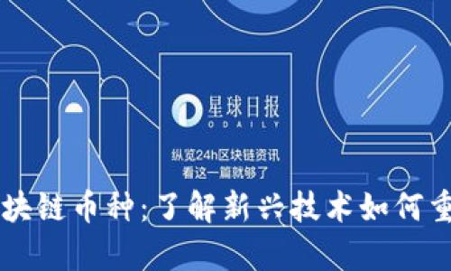 可信计算区块链币种：了解新兴技术如何重塑数字货币
