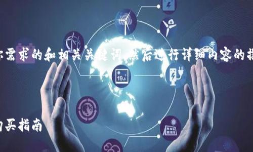 当然可以！我们可以先来构建一个符合你需求的和相关关键词，然后进行详细内容的撰写与问题解答。以下是和关键词的示例：

与关键词
```xml
如何选择适合自己的笔记本电脑：终极购买指南