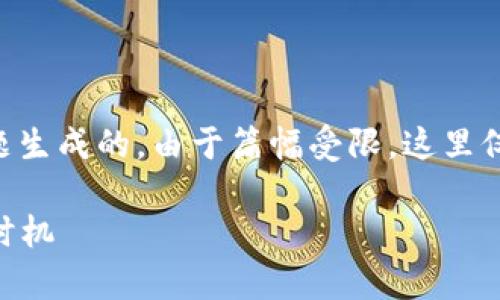 注意：以下内容是根据“oes柚子币区块链”这一主题生成的。由于篇幅受限，这里仅提供、关键词、一个部分的内容和问题的结构示例。

oes柚子币区块链全面解析：如何选择适合的投资时机