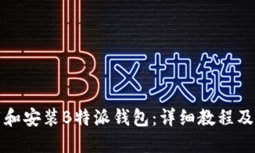 如何下载和安装B特派钱包：详细教程及视频指导