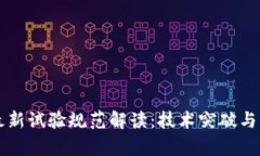 区块链最新试验规范解读