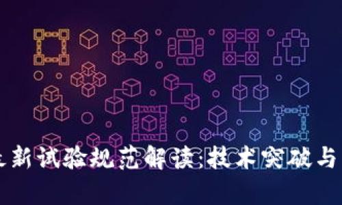 区块链最新试验规范解读：技术突破与应用前景