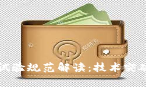 区块链最新试验规范解读：技术突破与应用前景