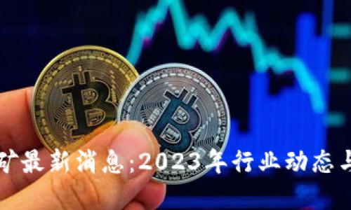 区块链金矿最新消息：2023年行业动态与未来趋势