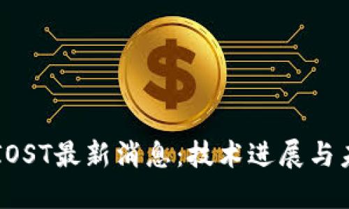 区块链IOST最新消息：技术进展与未来展望