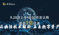 传奇最新区块链技术解析