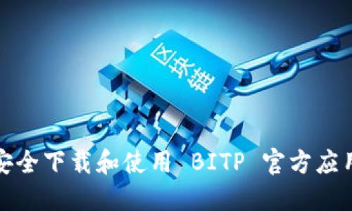 如何安全下载和使用 BITP 官方应用程序