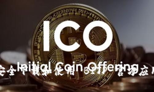 如何安全下载和使用 BITP 官方应用程序