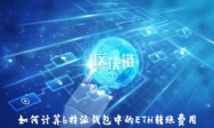 如何计算b特派钱包中的