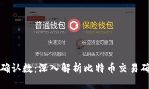 比特派确认数：深入解析比特币交易确认机制