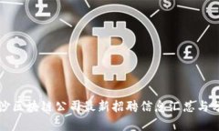 长沙区块链公司最新招聘